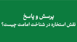 the-role-of-istikhara-in-recognizing-the-imamate