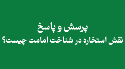 the-role-of-istikhara-in-recognizing-the-imamate