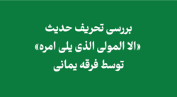 mawla - بررسی تحریف حدیث «الا المولی الذی یلی امره» توسط فرقه یمانی