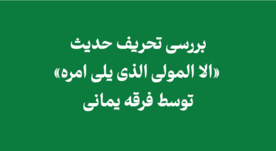 mawla - بررسی تحریف حدیث «الا المولی الذی یلی امره» توسط فرقه یمانی