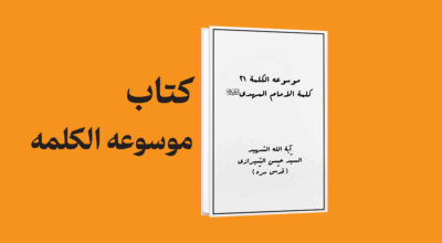 mosoatolkalema21 - معرفی و دانلود کتاب موسوعه الکلمه: کلمه الامام المهدی