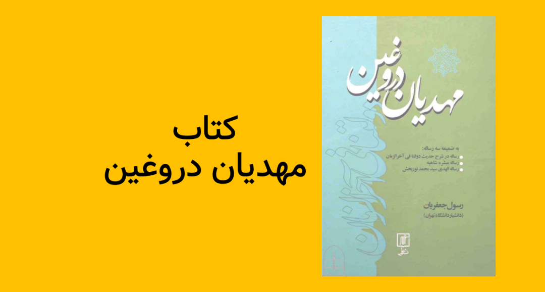 False-Mahdis