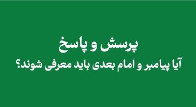 q moarefi - آیا پیامبر و امام بعدی باید معرفی شوند؟