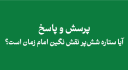 is-the-six-pointed-star-on-imam-mahdis-ring