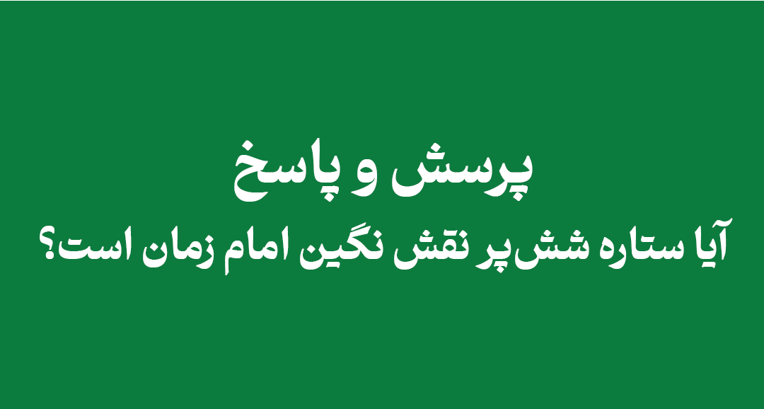 is-the-six-pointed-star-on-imam-mahdis-ring