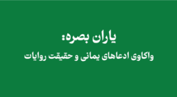 yamani basra2 - یاران بصره: واکاوی ادعاهای یمانی و حقیقت روایات