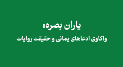 yamani basra2 - یاران بصره: واکاوی ادعاهای یمانی و حقیقت روایات