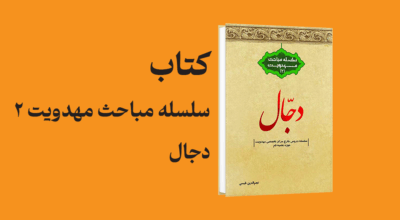 dajjal-in-islamic-belief