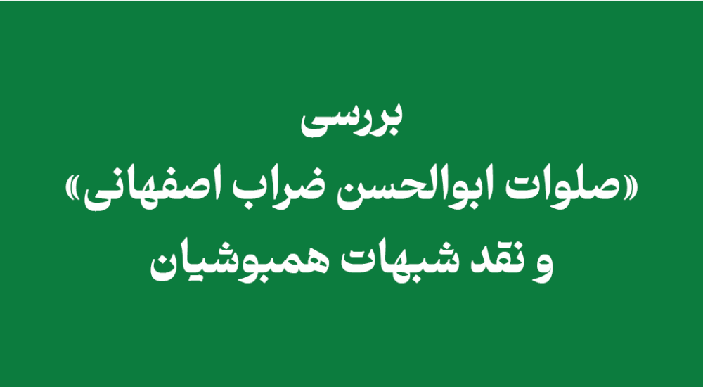 salawat-of-abul-hassan-dharrab-isfahani