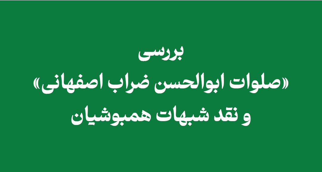 salawat-of-abul-hassan-dharrab-isfahani
