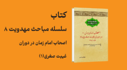 The-Minor-Occultation-of-the-Twelfth-Imam