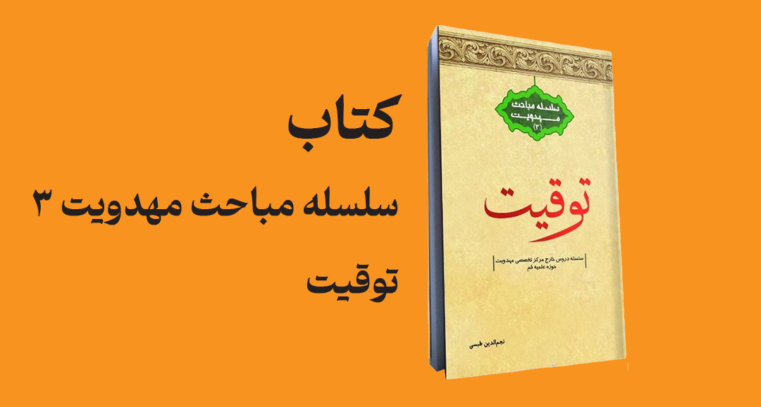 tawqit-time-setting-for-reappearance