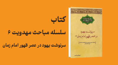 the-fate-of-jews-in-the-era-of-the-appearance