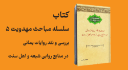 Review-and-Critique-of-Yamani-Narrations-in-Shiite-and-Sunni-Hadith-Sources Review-and-Critique-of-Yamani-Narrations-in-Shiite-and-Sunni-Hadith-Sources