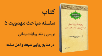 Review-and-Critique-of-Yamani-Narrations-in-Shiite-and-Sunni-Hadith-Sources Review-and-Critique-of-Yamani-Narrations-in-Shiite-and-Sunni-Hadith-Sources