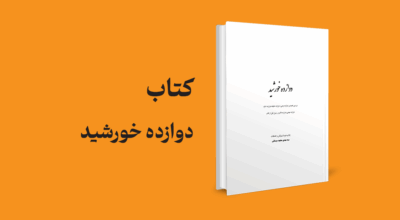 12-Khorshid-Book-Critique