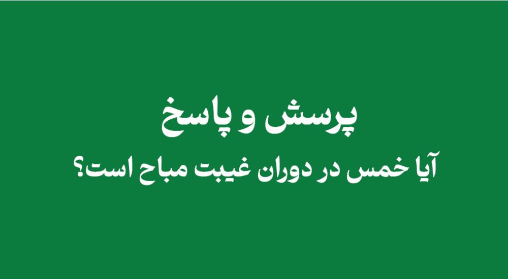 obligation-of-khums