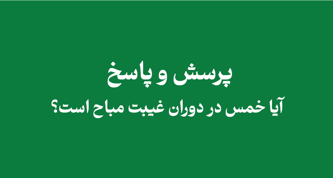 obligation-of-khums