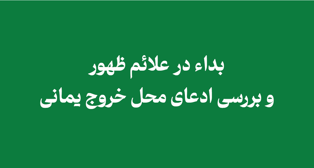 refuting-false-claims-about-the-yamani-s-emergence