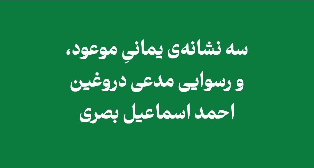 ahmad-ismail-al-basri-false-yamani-claim