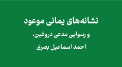 ahmad-ismail-al-basri-false-yamani-claim