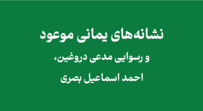 ahmad-ismail-al-basri-false-yamani-claim