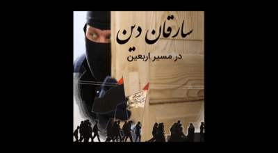 سارقان دین در مسیر اربعین