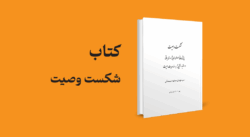 معرفی و دانلود کتاب شکست وصیت