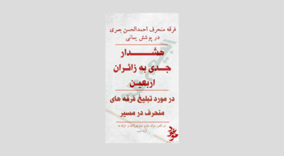 هشدار به زائران اربعین