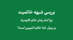 خاتم النبیین و خاتم الاوصیاء در نگاه شیعه