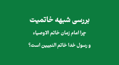 خاتم النبیین و خاتم الاوصیاء در نگاه شیعه