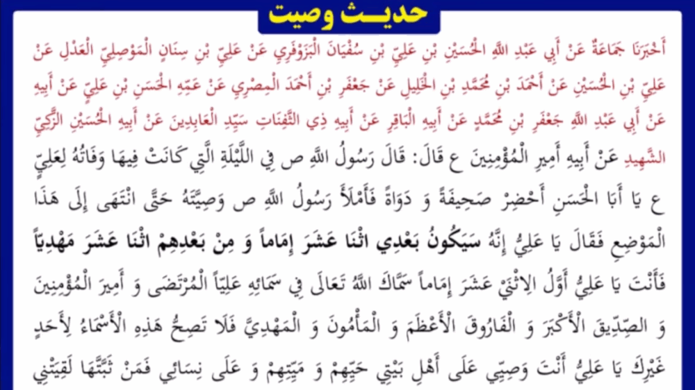 حدیث وصیت و مکتب نجف