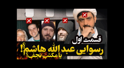 عبدالله هاشم یا مکتب نجف - قسمت 1