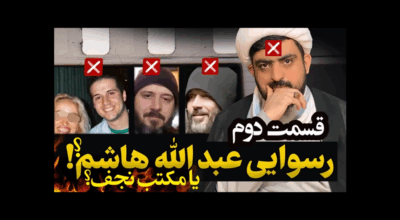 عبدالله هاشم یا مکتب نجف - قسمت 2