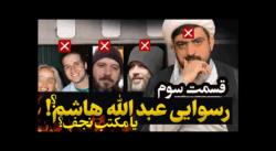 عبدالله هاشم یا مکتب نجف - قسمت 3