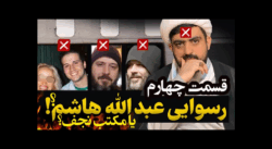 عبدالله هاشم یا مکتب نجف - قسمت 4