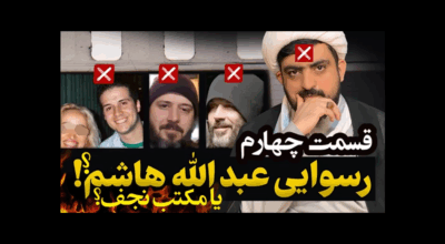 عبدالله هاشم یا مکتب نجف - قسمت 4