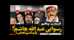 عبدالله هاشم یا مکتب نجف - قسمت 5