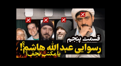 عبدالله هاشم یا مکتب نجف - قسمت 5