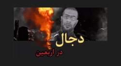 دجال بصره در مسیر اربعین