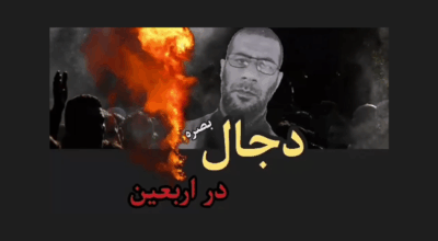 دجال بصره در مسیر اربعین