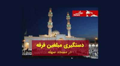 دستگیری مبلغین یمانی در اربعین