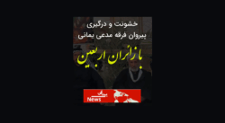 خشونت فرقه یمانی در اربعین