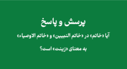 معنای خاتم در خاتم النبیین و خاتم الاوصیاء