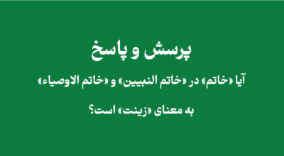 معنای خاتم در خاتم النبیین و خاتم الاوصیاء