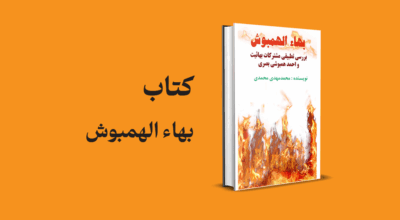 معرفی و دانلود کتاب بهاء الهمبوش