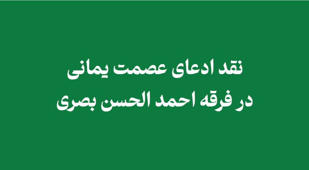 ادعای عصمت یمانی
