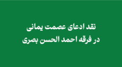 ادعای عصمت یمانی