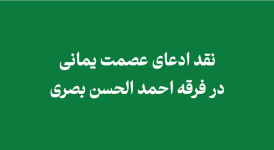 ادعای عصمت یمانی