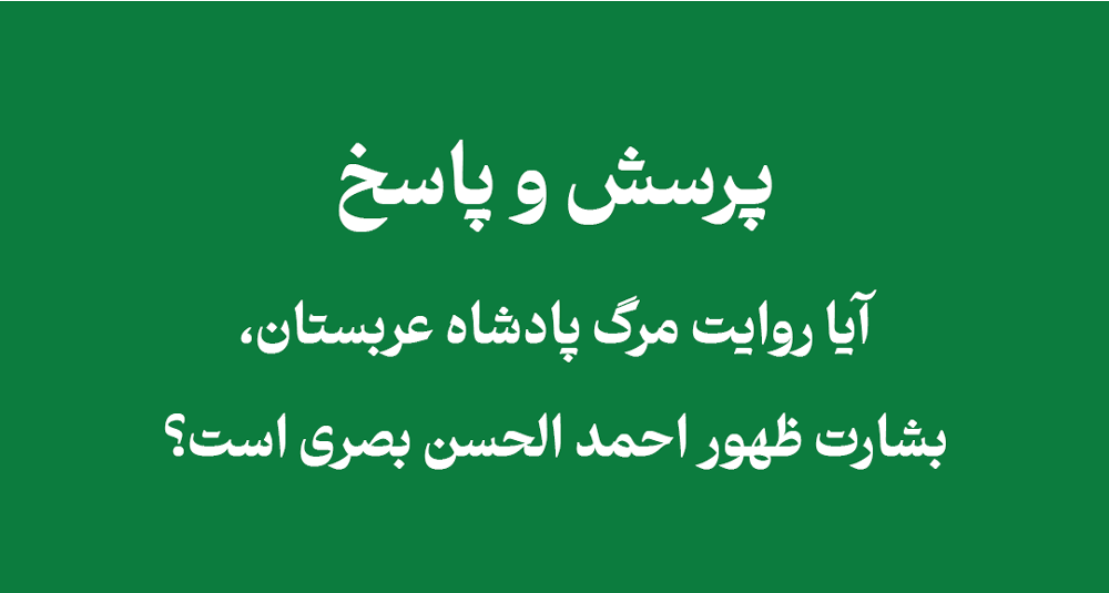 faq fahd - آیا روایت مرگ پادشاه عربستان، بشارت ظهور احمد الحسن بصری است؟